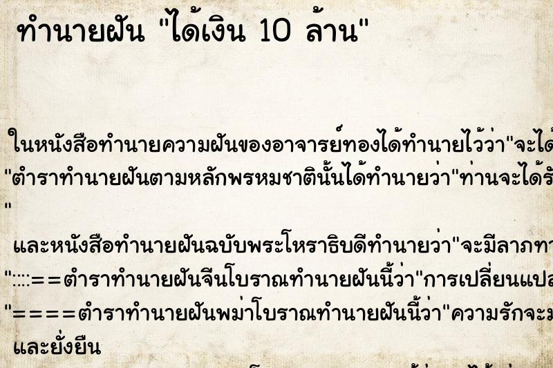 ทำนายฝัน ได้เงิน 10 ล้าน ทำนายฝัน ได้เงิน 10 ล้าน